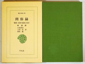 711919福建 「問俗録　福建・台湾の民俗と社会 (東洋文庫495)」陳盛韶　平凡社 124499