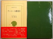 710352カンボジア 「アンコール踏査行 (東洋文庫162)」ドラポルト　平凡社 B6 100513_画像1
