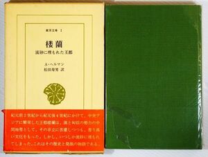 508950楼蘭 「楼蘭　流砂に埋もれた王都 (東洋文庫1)」A・ヘルマン　平凡社 B6 100503