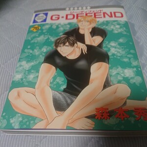 森本秀「G・DEFEND 76巻」冬水社 （冬水社ラキッシュコミックス）中古購入後一読のみ