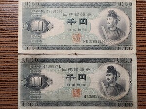 聖徳太子 古銭 日本銀行券 千円札 紙幣 貨幣 古紙幣 アルファベット1桁 旧紙幣