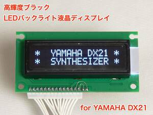 [台数限定] YAMAHA DX21用 高輝度ブラック LEDバックライト液晶ディスプレイ