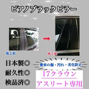 クラウンアスリート 17系 ピアノブラックピラー ピラーガーニッシュ 6ピース【業界No.1の精巧な作り】Bピラー ドレスアップ 保護フィルム付
