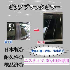 エスティマ 30,40系 ピアノブラックピラー ピラーガーニッシュ 8ピース【業界No.1の精巧な作り】艶黒Bピラー ドレスアップ 保護フィルム付