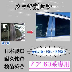 ノア NOAH 60系 メッキ調ピラー ピラーガーニッシュ 8ピース【業界No.1の精巧な作り】超鏡面銀 Bピラー ドレスアップ 国内工場の完全日本製