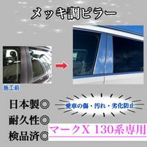 マークX 130系 超鏡面メッキ調ピラー ピラーガーニッシュ 6ピース【業界No.1の精巧な作り】超鏡面銀 Bピラー ドレスアップ 保護フィルム付_画像1