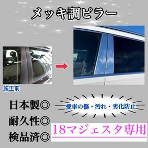 マジェスタ 18系 超鏡面メッキ調ピラー ピラーガーニッシュ 6ピース【業界No.1の精巧な作り】超鏡面銀Bピラー ドレスアップ 保護フィルム付