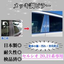 セルシオ 20,21系 超鏡面メッキ調ピラー ピラーガーニッシュ 6ピース【業界No.1の精巧な作り】鏡面銀Bピラー ドレスアップ 保護フィルム付_画像1