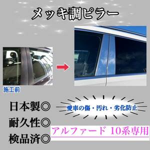 アルファード 10系 超鏡面メッキ調ピラー ピラーガーニッシュ 6ピース【業界No.1の精巧な作り】鏡面銀Bピラー ドレスアップ 保護フィルム付
