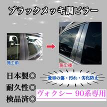 ヴォクシー VOXY ボクシー 90系 超鏡面ブラックメッキ調ピラー ピラーガーニッシュ 8ピース【業界No.1の精巧な作り】Bピラー保護フィルム付_画像1