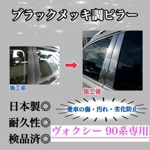 ヴォクシー VOXY ボクシー 90系 超鏡面ブラックメッキ調ピラー ピラーガーニッシュ 8ピース【業界No.1の精巧な作り】Bピラー保護フィルム付