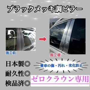 ゼロクラウン 18系 超鏡面ブラックメッキ調ピラー ピラーガーニッシュ 6ピース【業界No.1の精巧な作り】Bピラー カスタム 保護フィルム付