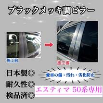 エスティマ 50系 超鏡面ブラックメッキ調ピラー ピラーガーニッシュ 6ピース【業界No.1の精巧な作り】Bピラー ドレスアップ 保護フィルム付_画像1