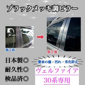 ヴェルファイア 30系 超鏡面ブラックメッキ調ピラー ピラーガーニッシュ 8ピース【業界No.1の精巧な作り】Bピラー カスタム 保護フィルム付