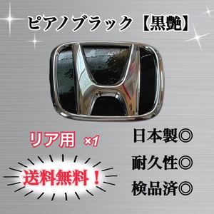 ホンダ N-BOX, N-BOXカスタム JF1 JF2 JF3 JF4 ピアノブラック リアのみ 艶あり黒 国産高品質エンブレムカスタムステッカー 簡単施工