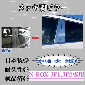 N-BOX, N-BOXカスタム JF1 JF2 超鏡面メッキ調ピラー ピラーガーニッシュ 8ピース【業界No.1の精巧な作り】鏡面銀 Bピラー 保護フィルム付