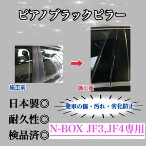 N-BOX, N-BOXカスタム JF3 JF4 ピアノブラックピラー ピラーガーニッシュ 6ピース【業界No.1の精巧な作り】艶々黒 Bピラー 保護フィルム付