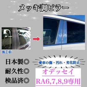 オデッセイ RA6 RA7 RA8 RA9 超鏡面メッキ調ピラー ピラーガーニッシュ 8ピース【業界No.1の精巧な作り】超鏡面銀 Bピラー 保護フィルム付