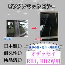 オデッセイ RB1 RB2 ピアノブラックピラー ピラーガーニッシュ 8ピース【業界No.1の精巧な作り】超艶々黒 Bピラー カスタム 保護フィルム付_画像1