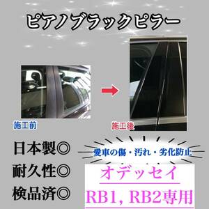 オデッセイ RB1 RB2 ピアノブラックピラー ピラーガーニッシュ 8ピース【業界No.1の精巧な作り】超艶々黒 Bピラー カスタム 保護フィルム付