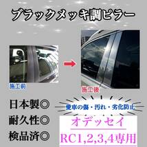 オデッセイ RC1 RC2 RC3 RC4 超鏡面ブラックメッキ調ピラー ピラーガーニッシュ 8ピース【業界No.1の精巧な作り】Bピラー 保護フィルム付_画像1