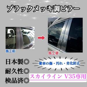 スカイライン V35 超鏡面ブラックメッキ調ピラー ピラーガーニッシュ 6ピース【業界No.1の精巧な作り】Bピラー カスタム 保護フィルム付き