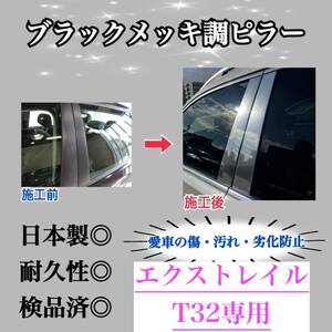 エクストレイル T32 超鏡面ブラックメッキ調ピラー ピラーガーニッシュ 6ピース【業界No.1の精巧な作り】Bピラーカスタム 保護フィルム付き