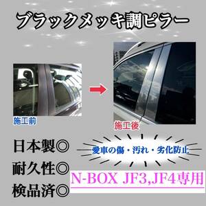 N-BOX, N-BOXカスタム JF3 JF4 超鏡面ブラックメッキ調ピラー ピラーガーニッシュ 8ピース【業界No.1の精巧な作り】Bピラー 保護フィルム付