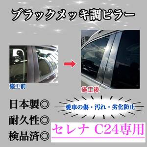 セレナ C24 超鏡面ブラックメッキ調ピラー ピラーガーニッシュ 8ピース【業界No.1の精巧な作り】超鏡面 Bピラー カスタム 保護フィルム付