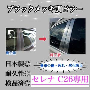 セレナ C26 超鏡面ブラックメッキ調ピラー ピラーガーニッシュ 8ピース【業界No.1の精巧な作り】鏡面黒銀 Bピラー カスタム 保護フィルム付