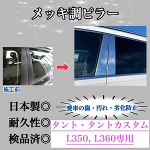 タント, タントカスタム L350 L360 超鏡面メッキ調ピラー ピラーガーニッシュ 6ピース【業界No.1の精巧な作り】Bピラー 保護フィルム付