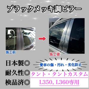 タント, タントカスタム L350 L360 超鏡面ブラックメッキ調ピラー ピラーガーニッシュ 8ピース【業界No.1の精巧さ】Bピラー 保護フィルム付