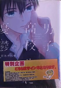 男子高校生に誘発　日乃チハヤ直筆大キャライラスト入りサイン本　未開封