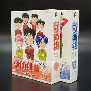 【宝蔵】Blu-ray BOX ハイスクール! 奇面組 上下 1話～86話最終話と劇場版 ディスク14枚 日本 アニメ 定価55000円税抜 保管品