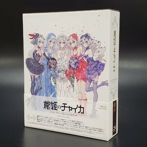 【宝蔵】コンプリート Blu-ray BOX 棺姫のチャイカ 5枚組 帯付き 定価32000円税抜 邦画 榊一郎 アニメ 保管品