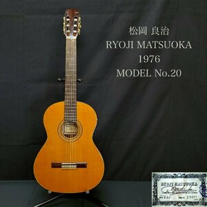 【宝蔵】ギター 松岡良治 RYOJI MATSUOKA 1976 MODEL No.20 シリアルナンバー24491 日本製 弦楽器 ジャンク 現状品