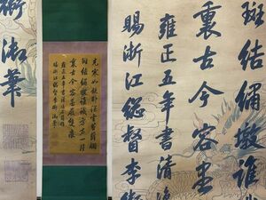 「雍正御筆畫 龍紋書法立軸」清代 肉筆絹本 真作【仁】掛け軸 書画立軸 巻き物 中国書画 蔵出 畫芯約43×85cm