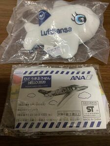 ★ ルフトハンザ 飛行機ぬいぐるみ ＆ ANA ひこうきふうせん2020 ★ 未開封2点セット