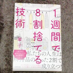 １週間で８割捨てる技術 筆子／著　カドカワ　筆子ジャーナル