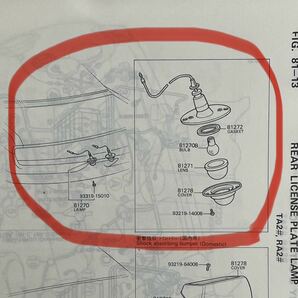ダルマ セリカ [TA22他] 純正 リヤ ライセンス プレート ランプ （ナンバー灯） 2個セット【新品・未使用、長期保管品】の画像5