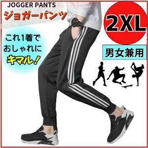 ジョガーパンツ　2XL ジャージ サイドラインパンツ スキニー 男女兼用 スウェット カジュアル 韓国　ボトムス　ズボン　黒