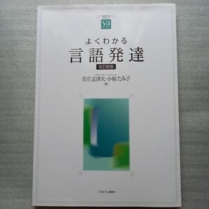 よくわかる 言語発達(やわらかアカデミズム・〈わかる〉シリーズ) 改訂新版 岩立 士津夫/編 小椋 たみ子/編 発達心理