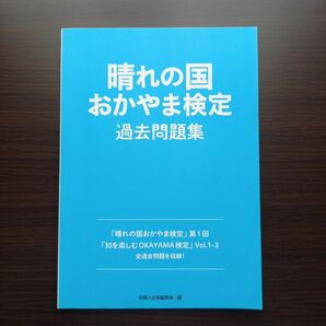 晴れの国おかやま検定過去問題集 岡山商工会議所／問題作成　吉備人出版編集部／編