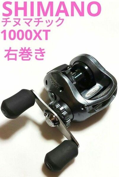 シマノ(SHIMANO) チヌマチック1000XT右巻き 