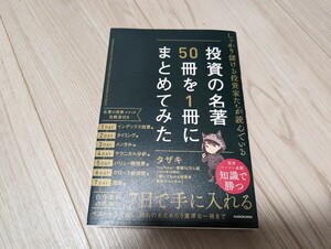 【美品】しっかり儲ける投資家たちが読んでいる投資の名著50冊を1冊にまとめてみた　タザキ