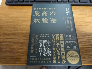 科学的根拠に基づく最高の勉強法 安川康介著 