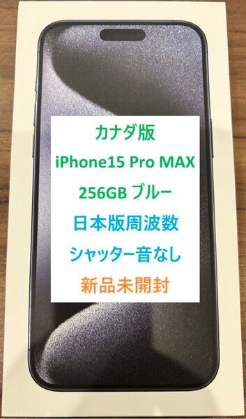 カナダ版 iPhone 15 Pro MAX ブルーチタニウム 256GB 音なし 新品未開封