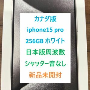 カナダ版 iPhone 15 Pro ホワイト 256GB 音なし 新品未開封