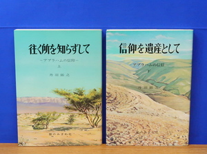 アブラハムの信仰 上・下 2冊　往く所を知らずして 信仰を遺産として　丹羽鋹之　憩のみぎわ社