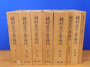 植村正久と其の時代 全8冊　佐藤亘編　教文館